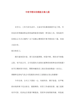 中秋节慰问信模板合集七篇