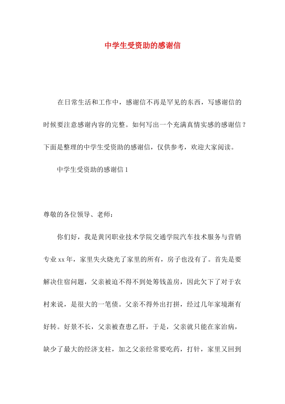 中学生受资助的感谢信_第1页