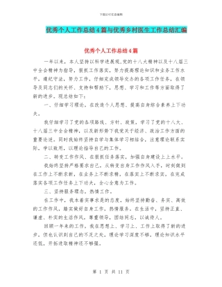 优秀个人工作总结4篇与优秀乡村医生工作总结汇编
