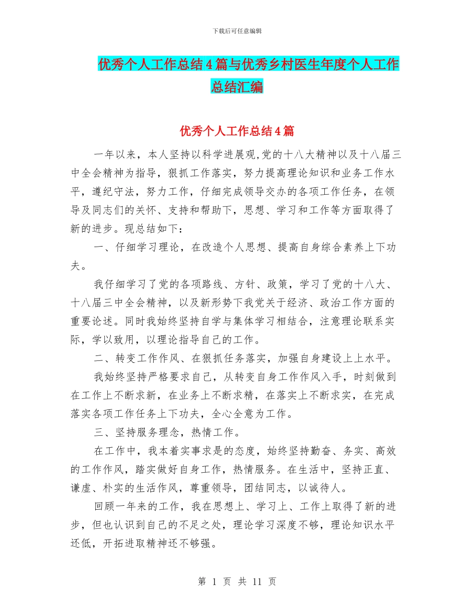 优秀个人工作总结4篇与优秀乡村医生年度个人工作总结汇编_第1页