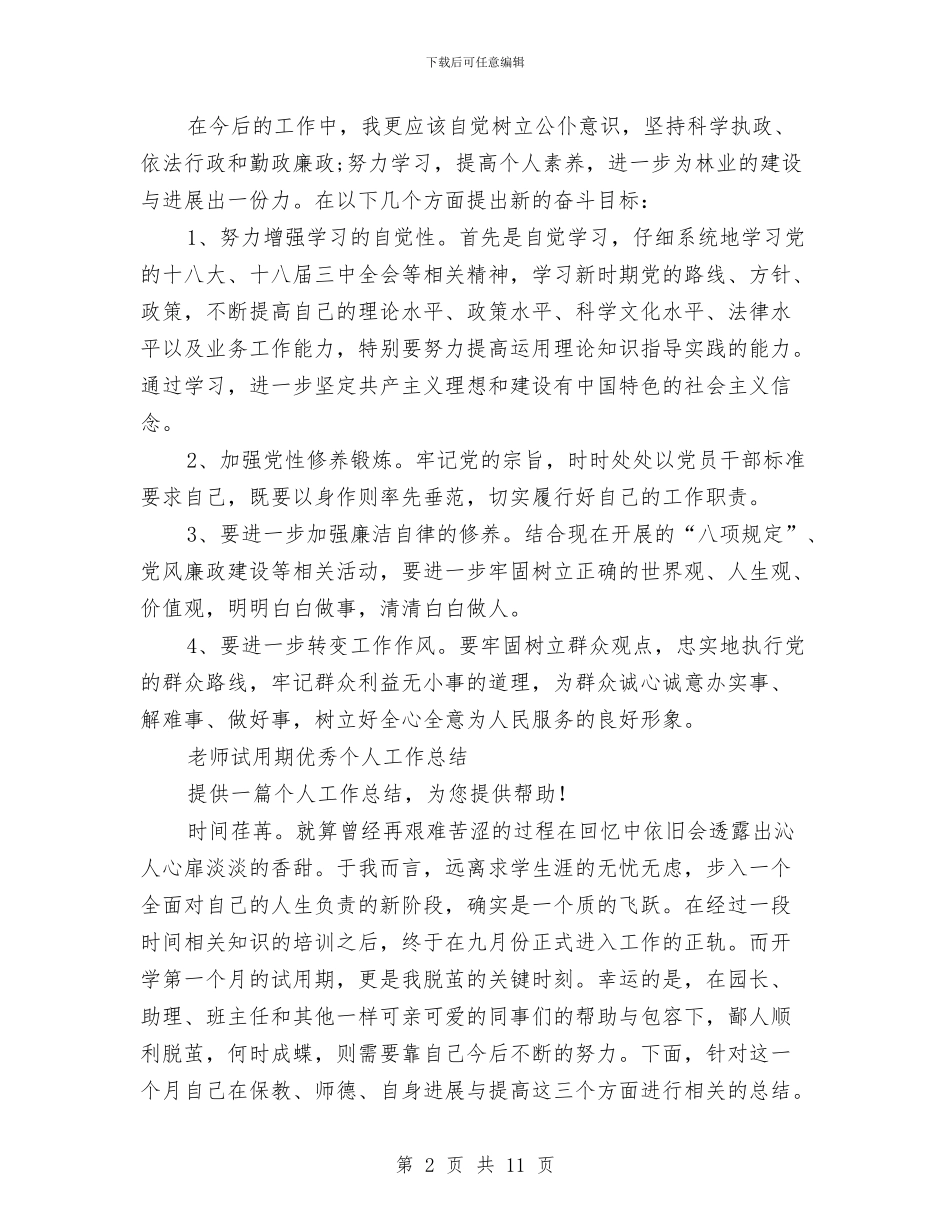 优秀个人工作总结4篇与优秀乡村医生年度个人工作总结汇编_第2页