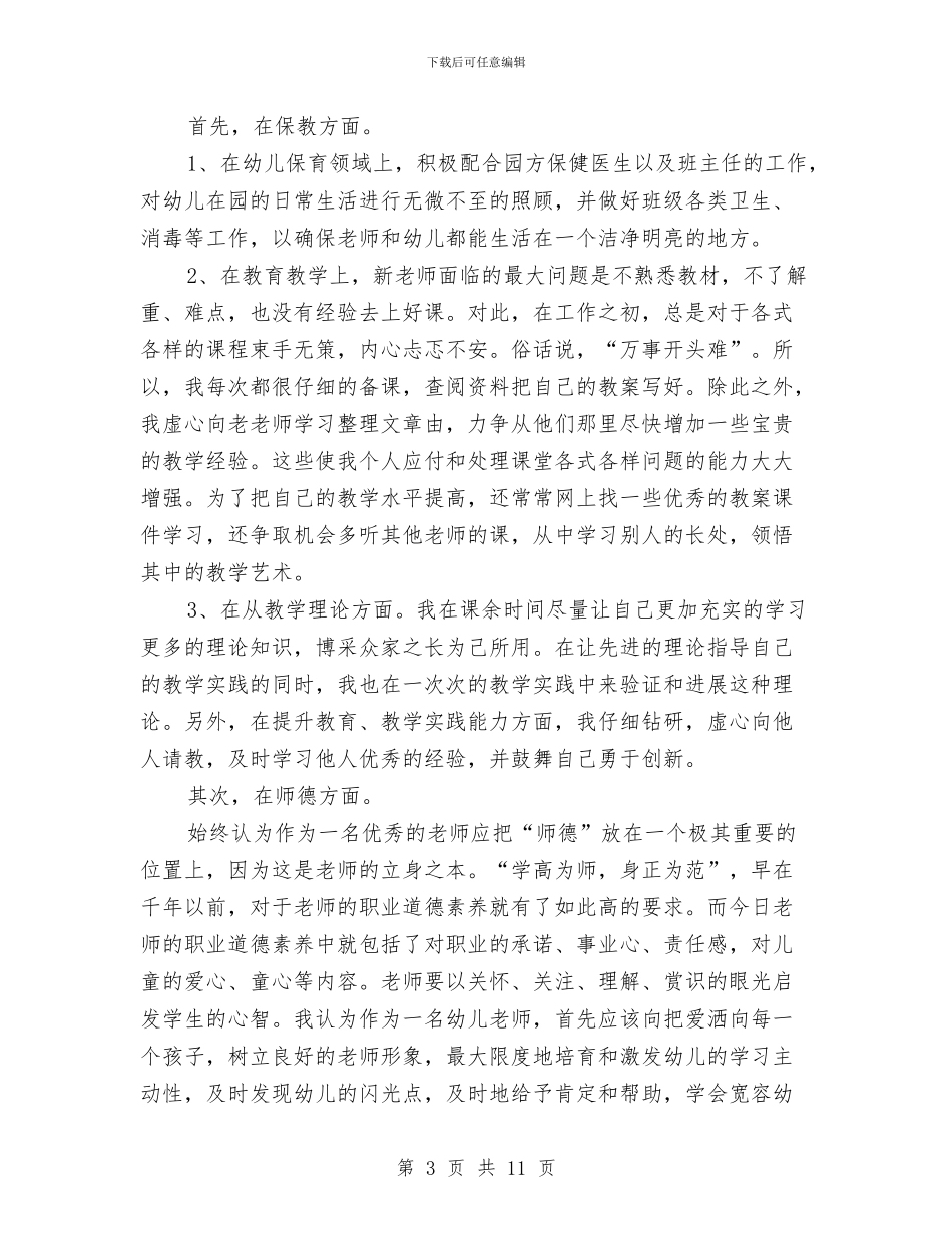 优秀个人工作总结4篇与优秀乡村医生年度个人工作总结汇编_第3页