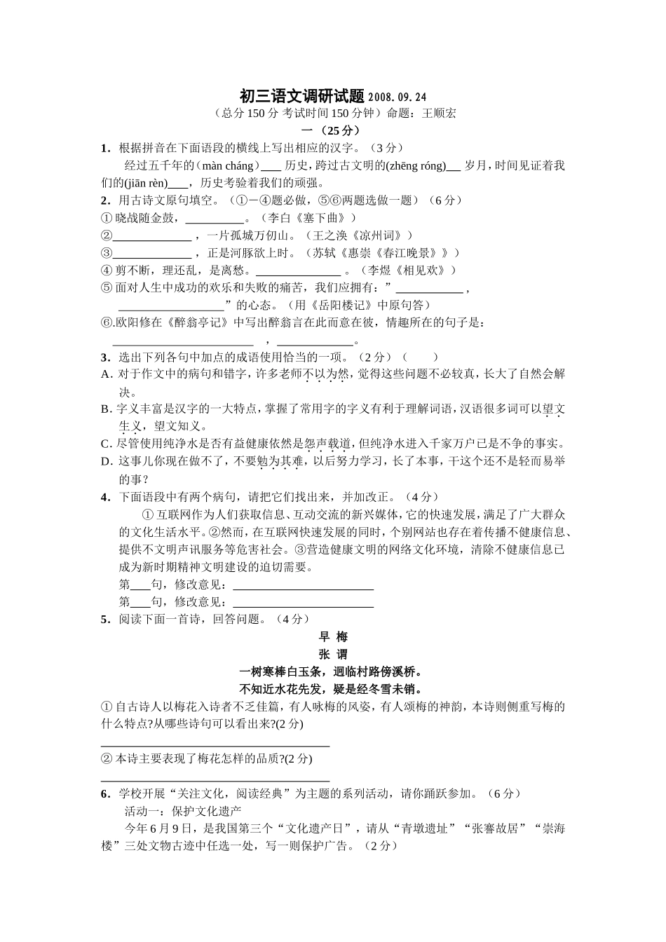 初三语文调研试题20080922_第1页