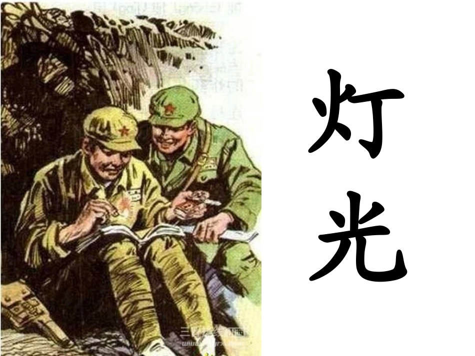 11《灯光》_第1页