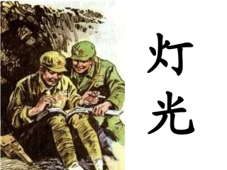 11《灯光》