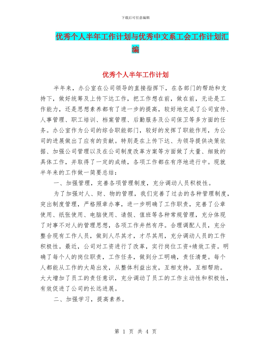 优秀个人半年工作计划与优秀中文系工会工作计划汇编_第1页