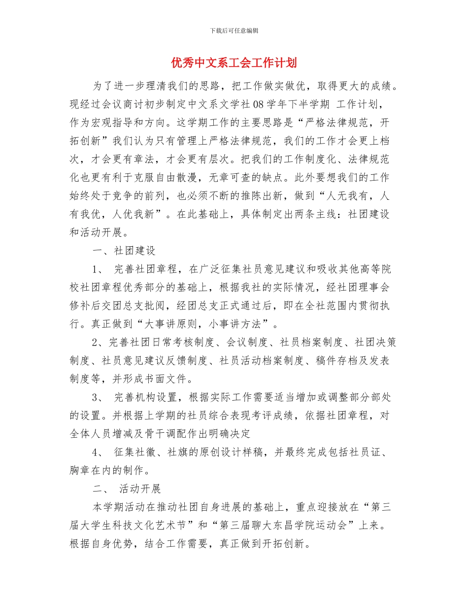 优秀个人半年工作计划与优秀中文系工会工作计划汇编_第3页