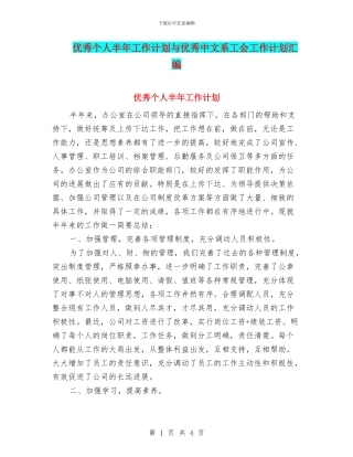 优秀个人半年工作计划与优秀中文系工会工作计划汇编