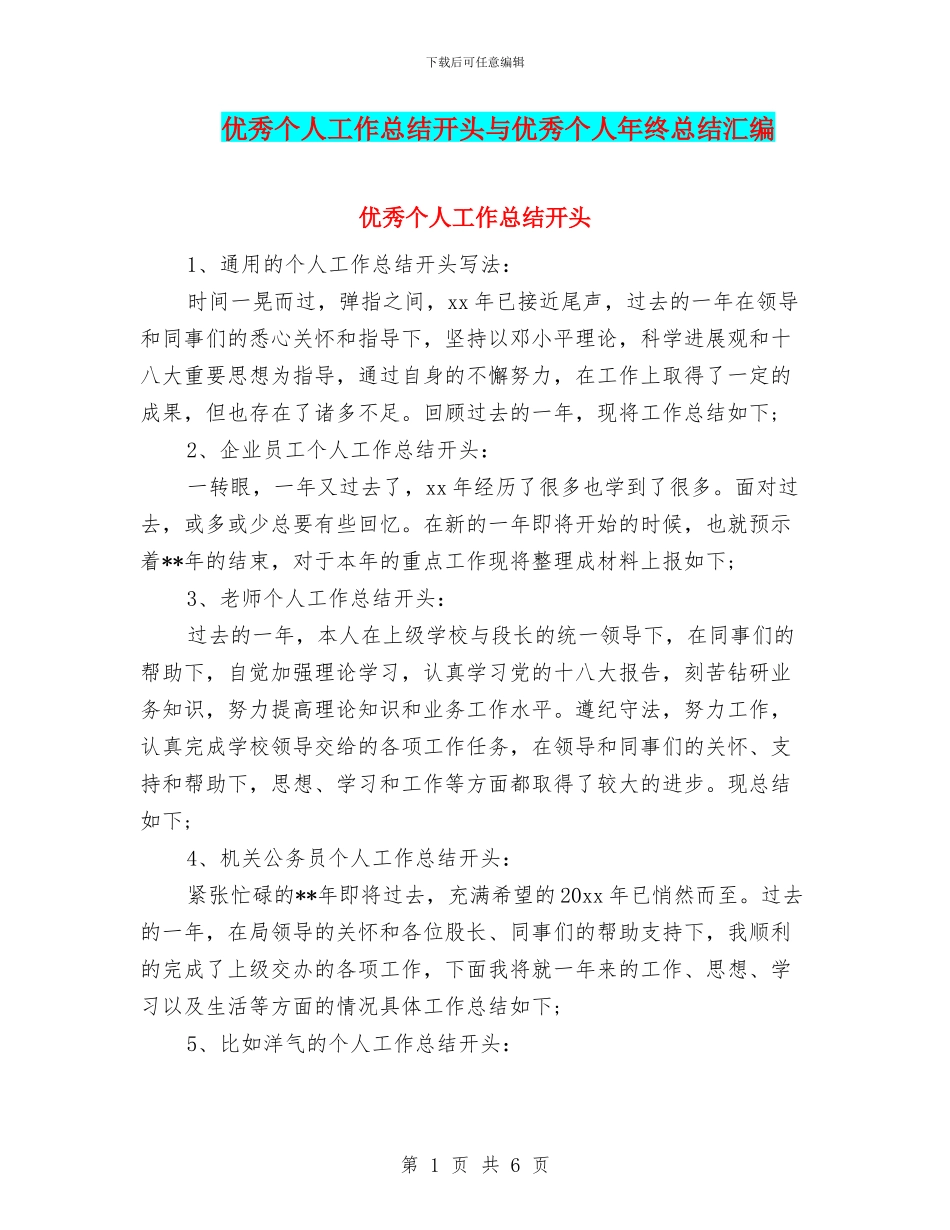 优秀个人工作总结开头与优秀个人年终总结汇编_第1页