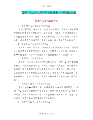 优秀个人工作总结开头与优秀个人年终总结汇编
