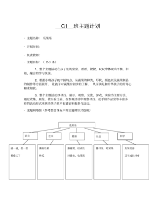 主题计划瓜果乐