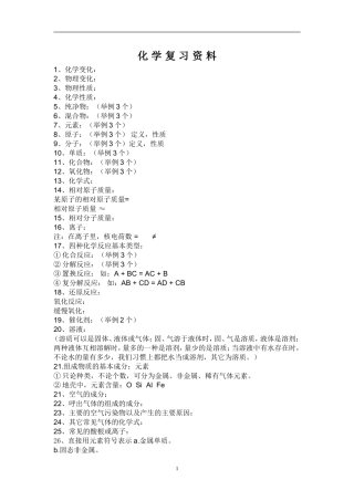 1021九年级化学上册基本概念复习资料