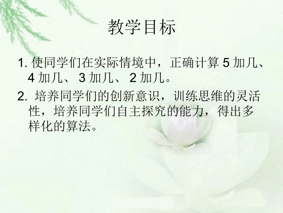 数学一年级上人教新课标9.55、4、3、2加几课件2_第2页