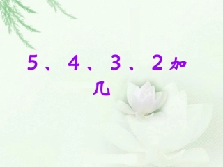 数学一年级上人教新课标9.55、4、3、2加几课件2