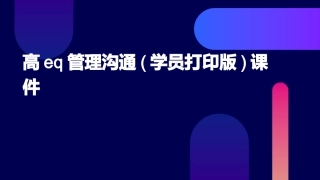 高EQ管理沟通(学员打印版)课件