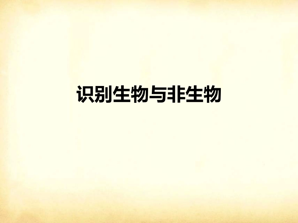 识别生物与非生物_第1页