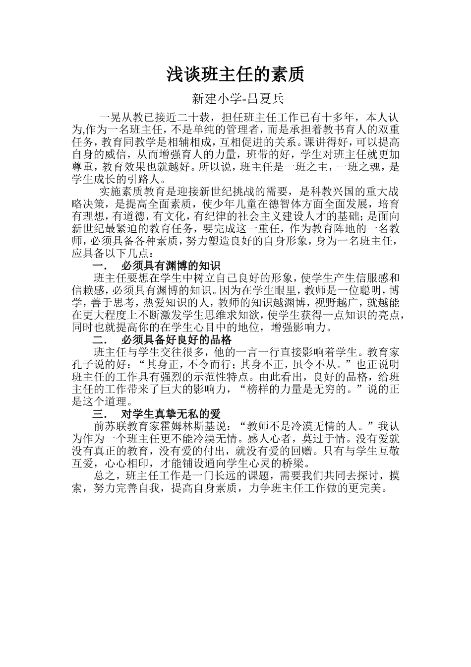 浅谈班主任的素质(吕夏兵)_第1页