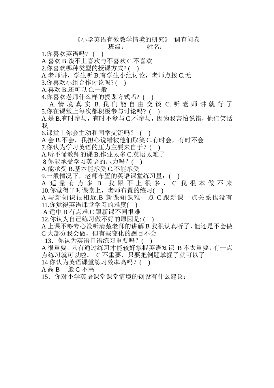 小学英语有效教学情境的研究调查问卷_第1页