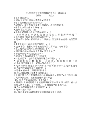 小学英语有效教学情境的研究调查问卷