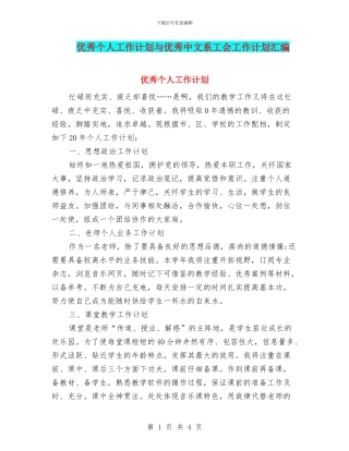 优秀个人工作计划与优秀中文系工会工作计划汇编