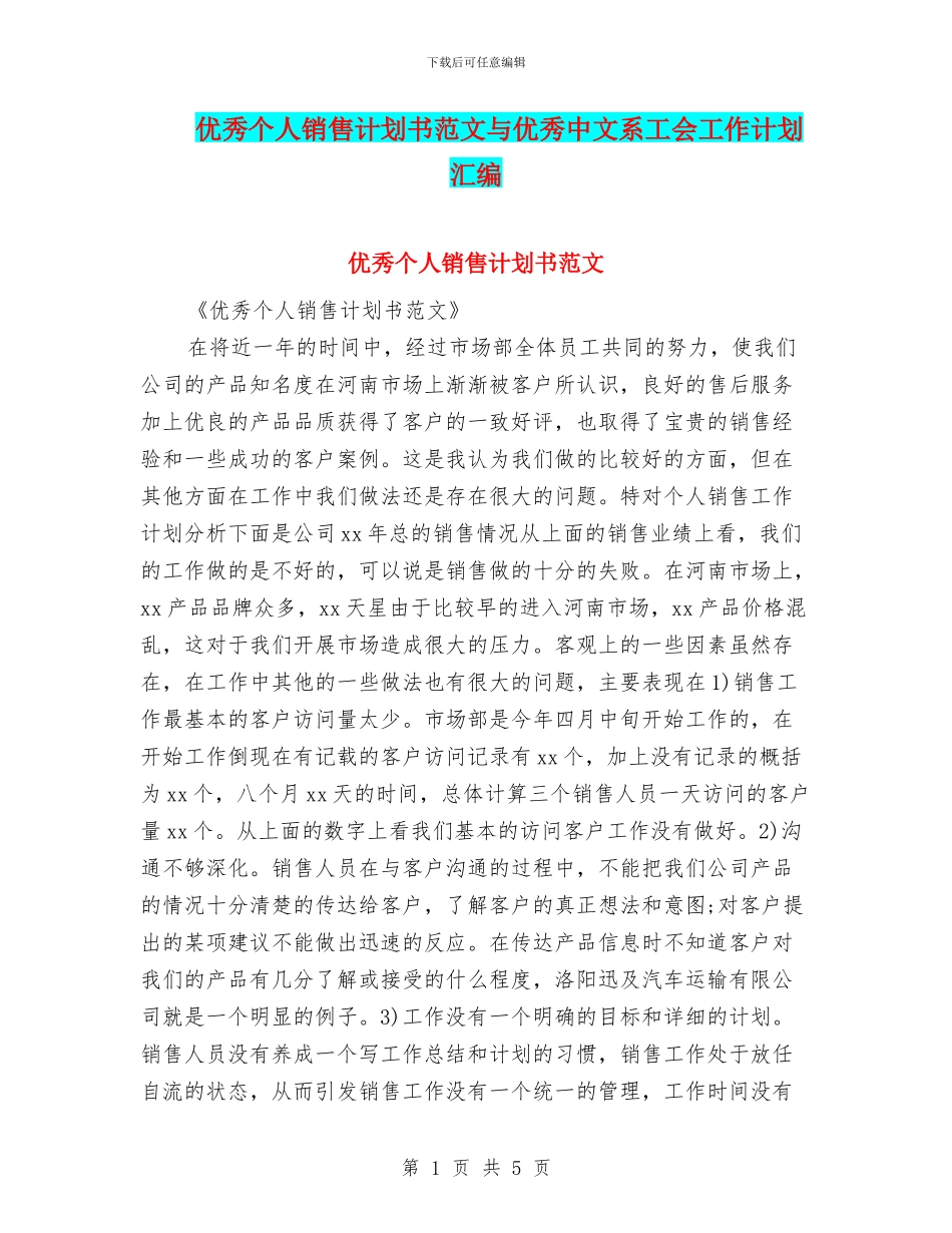 优秀个人销售计划书范文与优秀中文系工会工作计划汇编_第1页