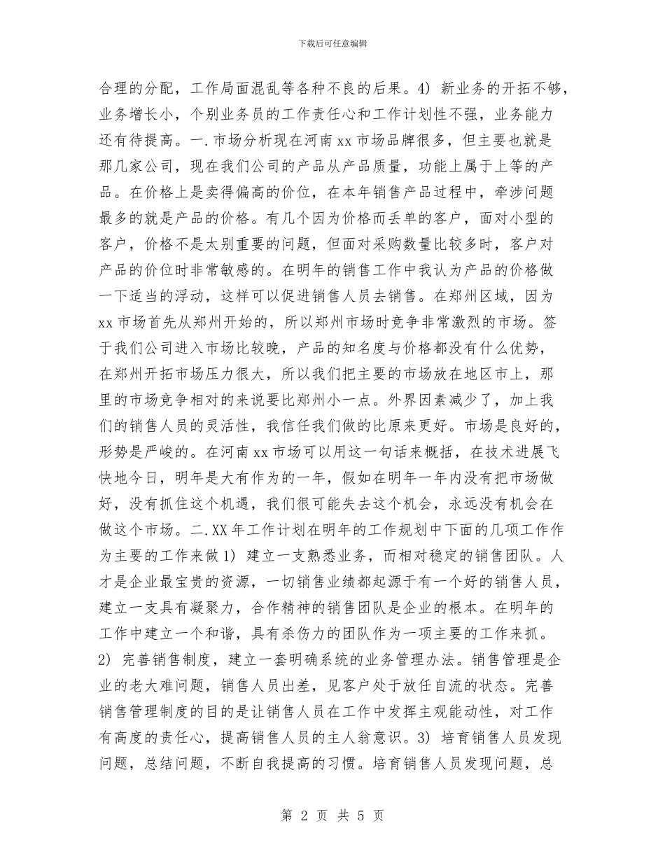 优秀个人销售计划书范文与优秀中文系工会工作计划汇编_第2页