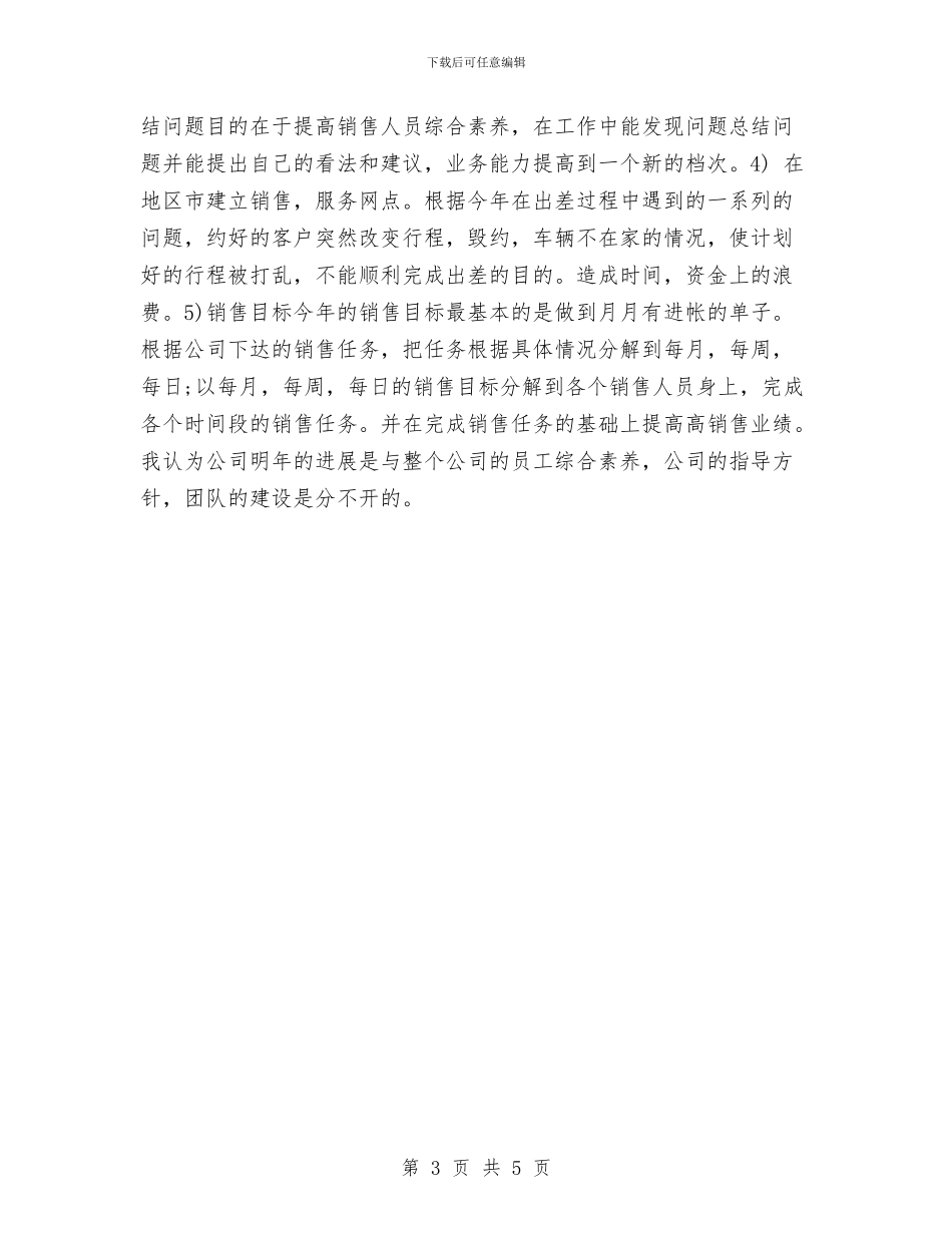 优秀个人销售计划书范文与优秀中文系工会工作计划汇编_第3页