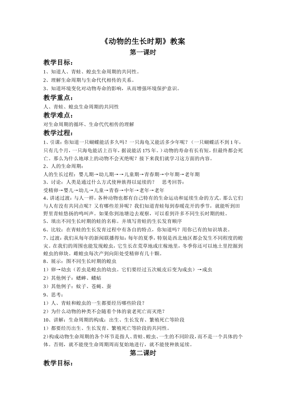 《动物的生长时期》教案_第1页