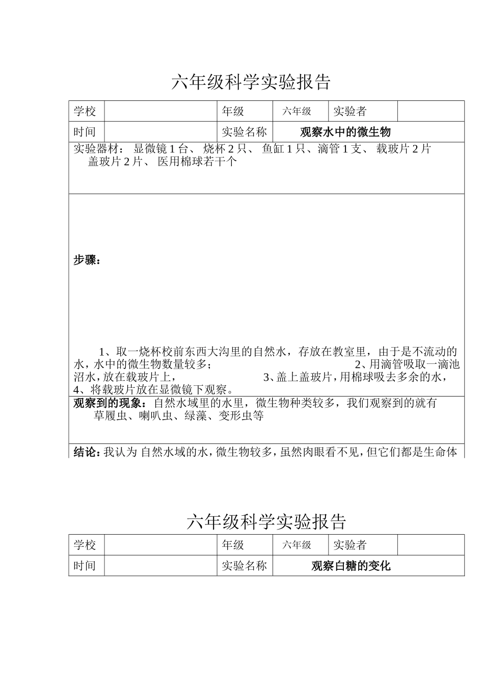 六年级科学实验报告_第1页