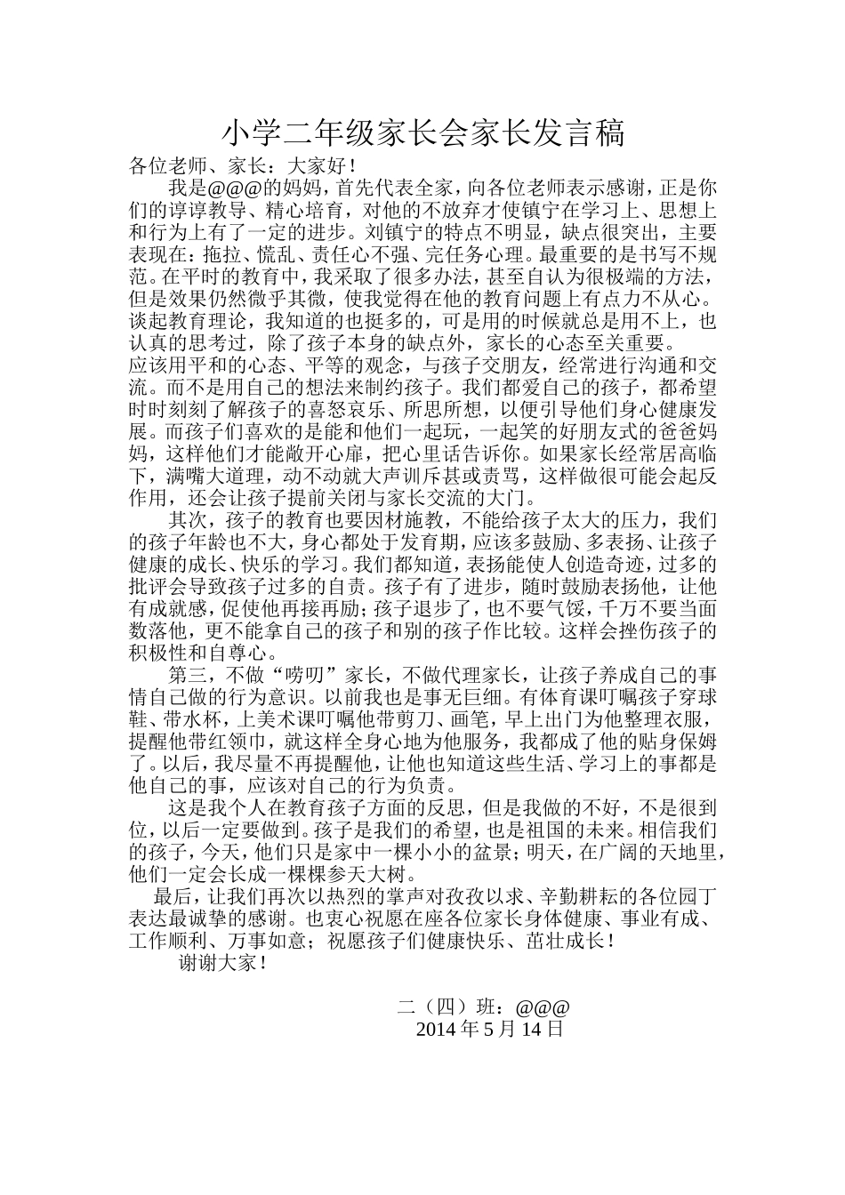 小学二年级家长会家长代表发言稿_第1页