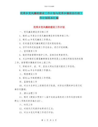 优秀乡党风廉政建设工作计划与优秀乡镇依法行政工作计划范本汇编