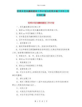 优秀乡党风廉政建设工作计划与优秀乡镇下半年工作计划汇编
