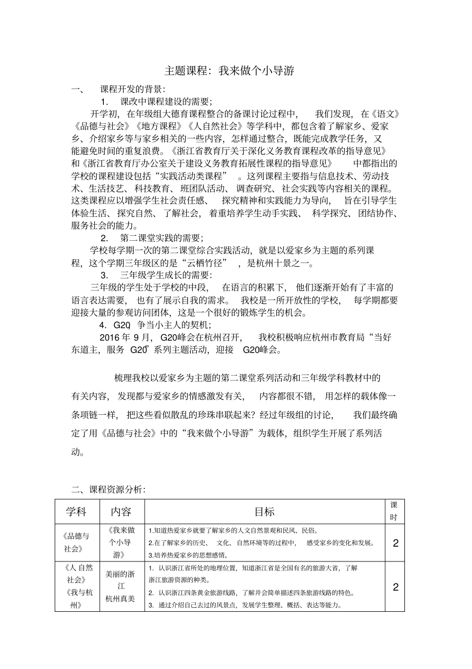 主题课程：我来做个小导游1分析_第1页