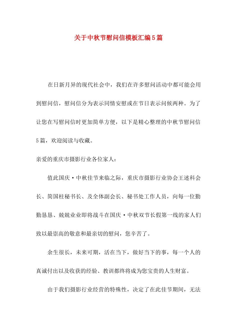 中秋节慰问信模板汇编5篇_第1页