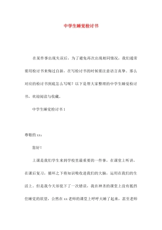 中学生睡觉检讨书