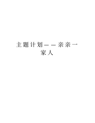 主题计划——亲亲一家人资料讲解