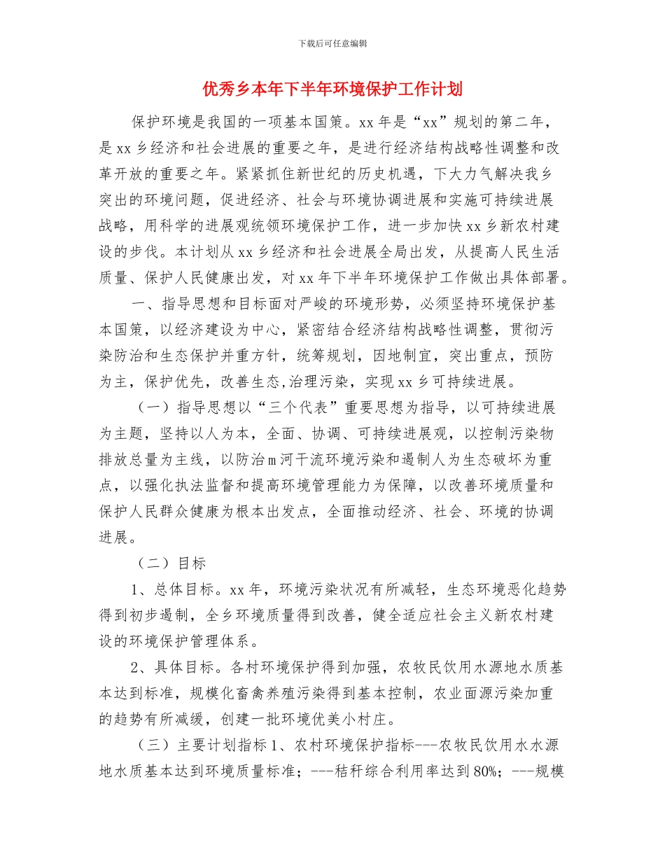 优秀乡党风廉政建设工作计划与优秀乡本年下半年环境保护工作计划汇编_第3页