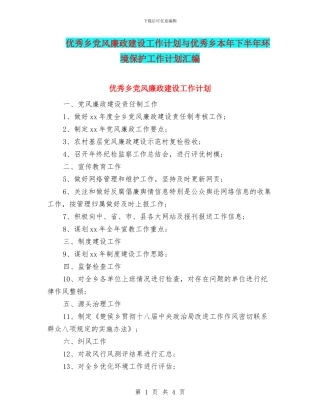 优秀乡党风廉政建设工作计划与优秀乡本年下半年环境保护工作计划汇编