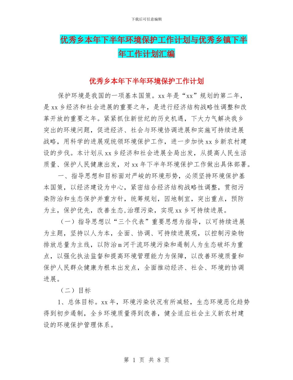 优秀乡本年下半年环境保护工作计划与优秀乡镇下半年工作计划汇编_第1页