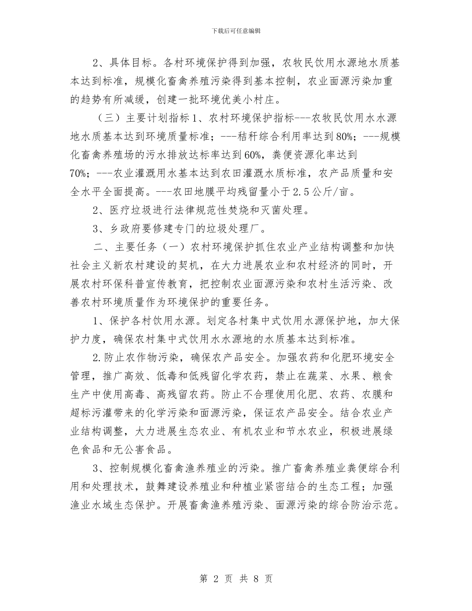 优秀乡本年下半年环境保护工作计划与优秀乡镇下半年工作计划汇编_第2页