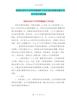 优秀乡本年下半年环境保护工作计划与优秀乡镇下半年工作计划汇编