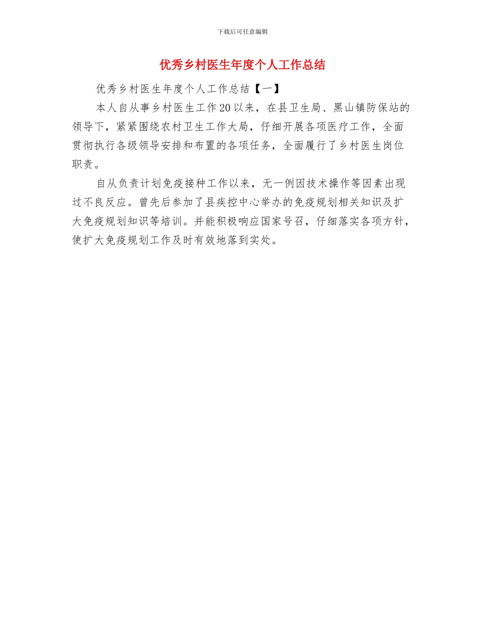 优秀乡村医生工作总结与优秀乡村医生年度个人工作总结汇编_第2页