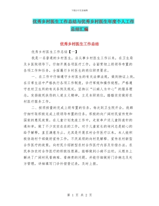 优秀乡村医生工作总结与优秀乡村医生年度个人工作总结汇编