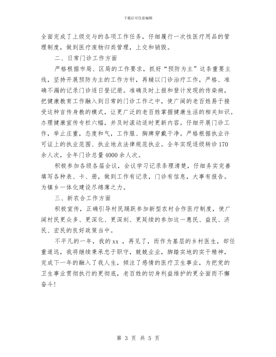 优秀乡村医生年度工作总结与优秀乡村医生年终工作总结汇编_第3页