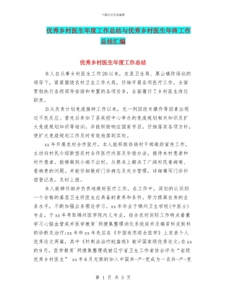 优秀乡村医生年度工作总结与优秀乡村医生年终工作总结汇编