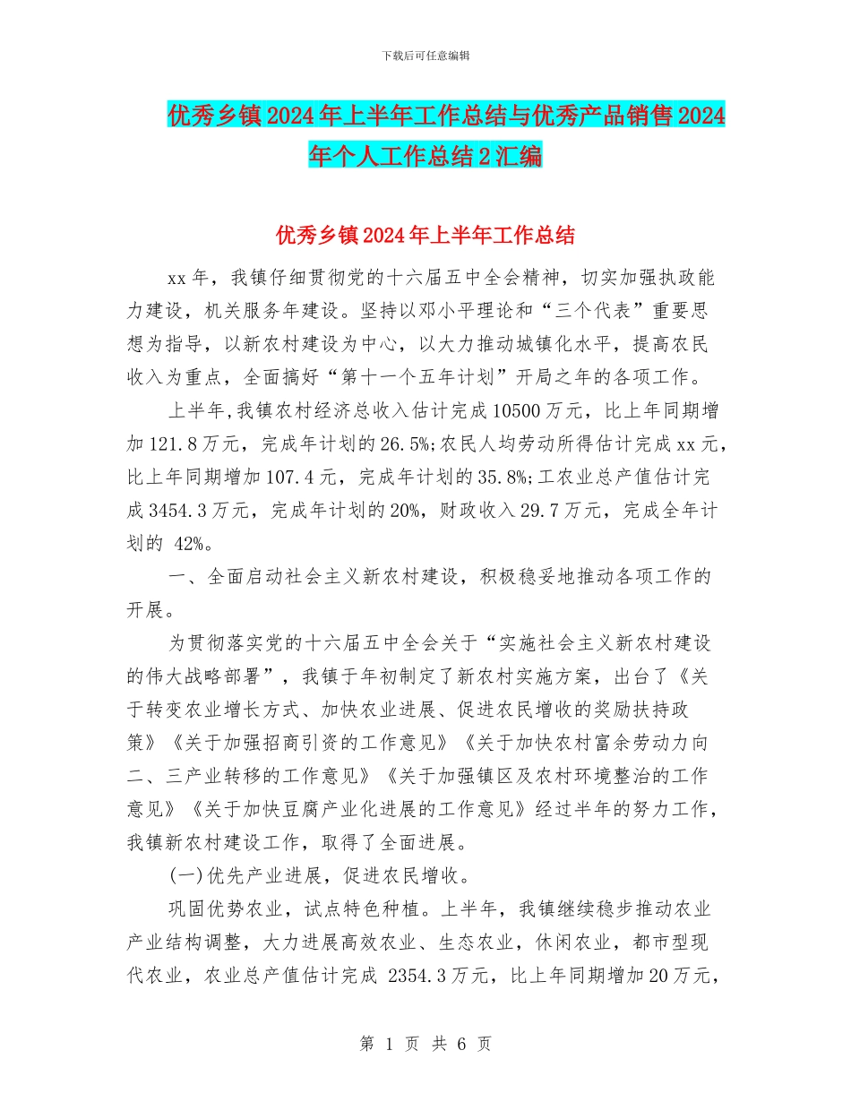 优秀乡镇2024年上半年工作总结与优秀产品销售2024年个人工作总结2汇编_第1页