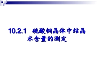 结晶水含量测定的原理
