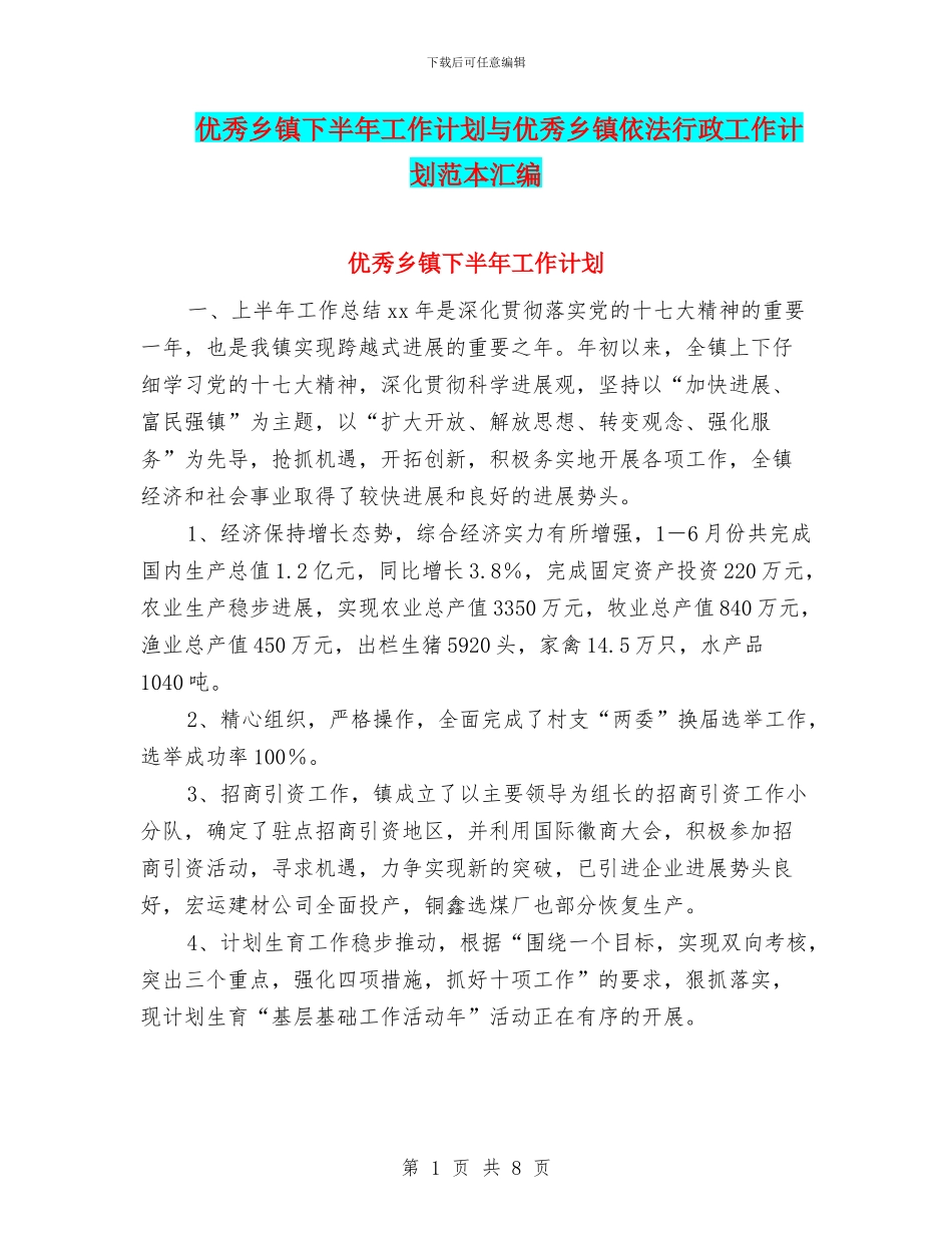 优秀乡镇下半年工作计划与优秀乡镇依法行政工作计划范本汇编_第1页
