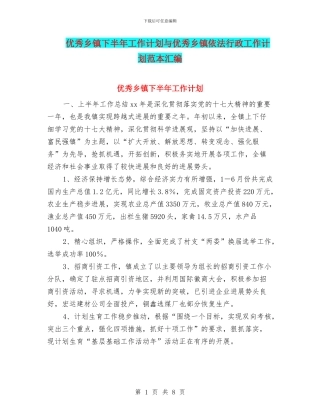 优秀乡镇下半年工作计划与优秀乡镇依法行政工作计划范本汇编