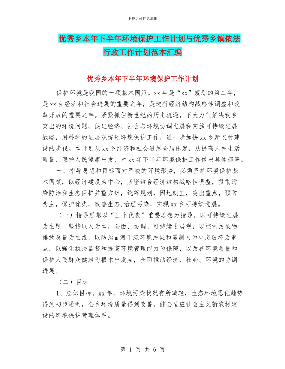 优秀乡本年下半年环境保护工作计划与优秀乡镇依法行政工作计划范本汇编_第1页